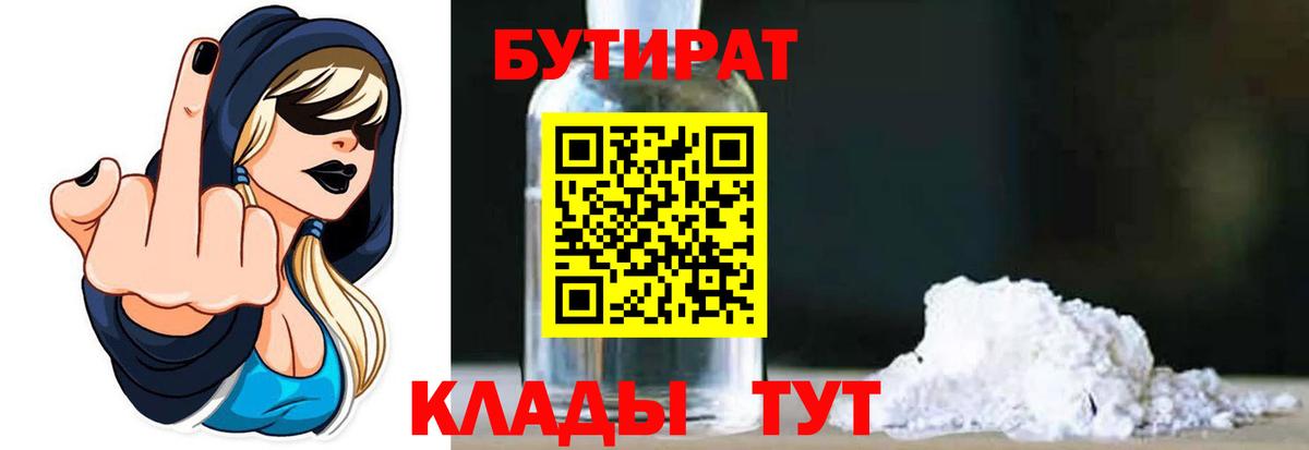 Бутират Butirat Ярославль